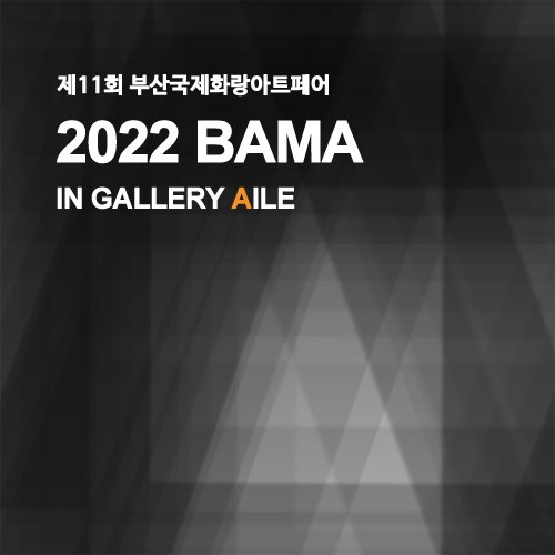 2022 BAMA 부산국제화랑아트페어 - Bexco, 부산